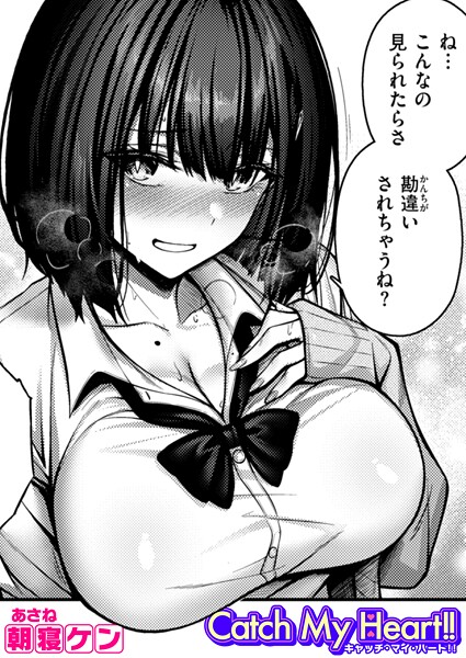 単話|Catch My Heart！！❤【朝寝ケン】