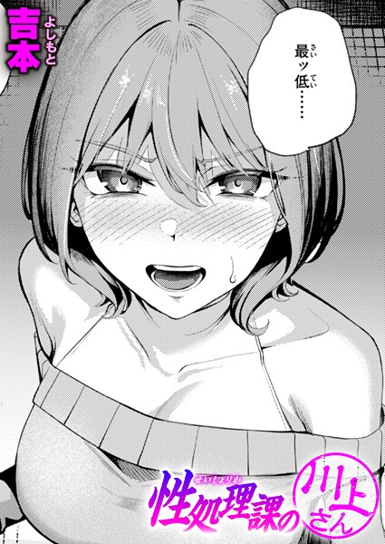 単話|性処理課の川上さん❤【吉本】