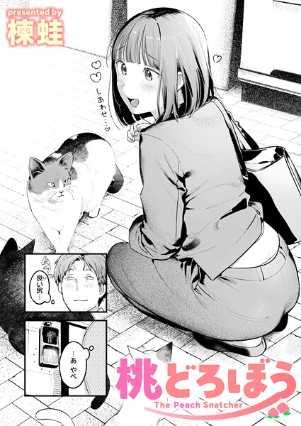 クンニ|桃どろぼう❤【楝蛙】