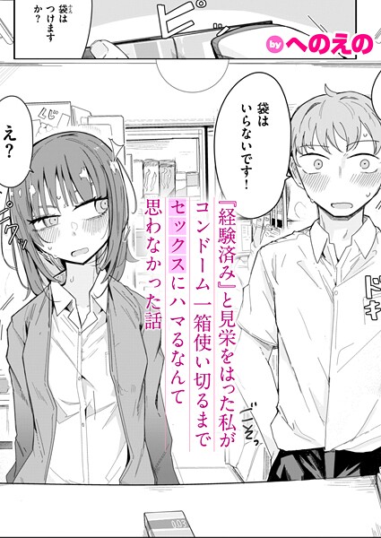 単話|『経験済み』と見栄をはった私がコンドーム一箱使い切るまでセックスにハマるなんて思わなかった話❤【へのえの】