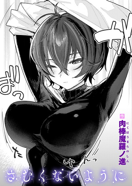 単話|さむくないように❤【肉棒魔羅ノ進】