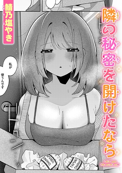単話|隣の秘密を開けたなら❤【鯖乃塩やき】