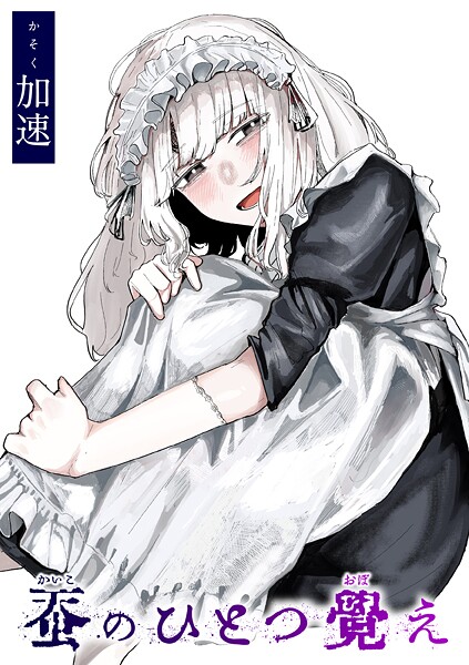 単話|蚕のひとつ覚え❤【加速】