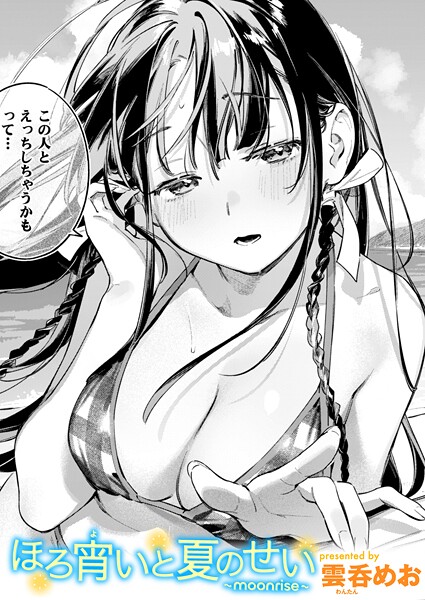 単話|ほろ宵いと夏のせい 〜moonrise〜❤【雲呑めお】