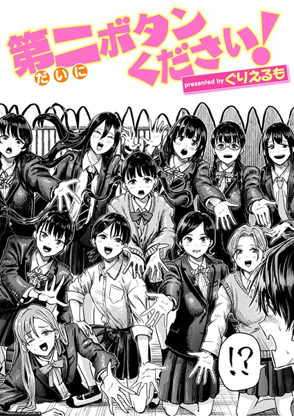 ギャグ・コメディ|第二ボタンください！❤【ぐりえるも】