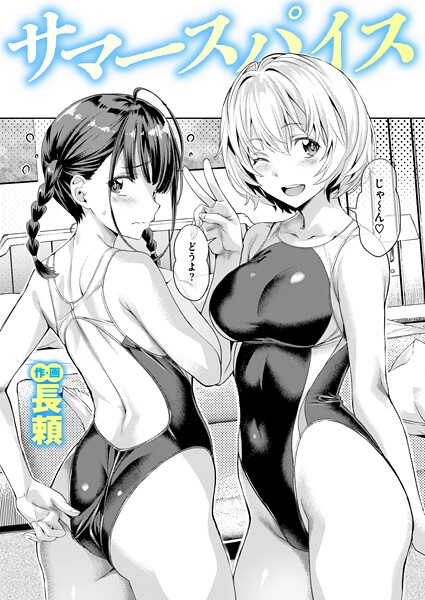 単話|サマースパイス❤【長頼】