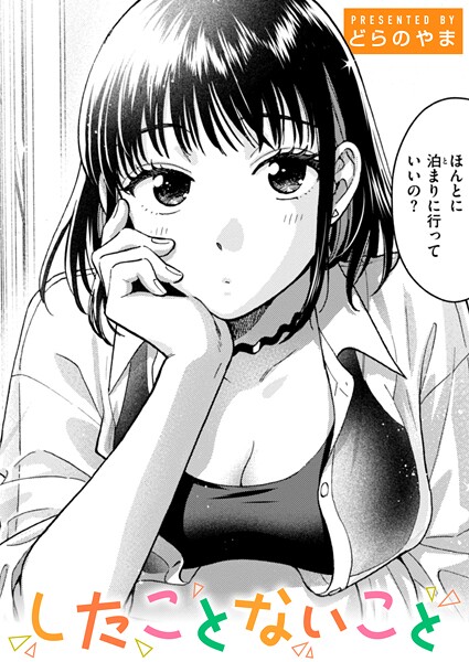 単話|したことないこと❤【どらのやま】