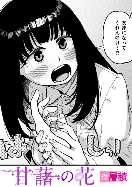 単話|甘藷の花❤【層積】