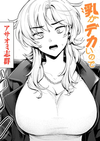 クンニ|乳がデカいので❤【アサオミ志群】