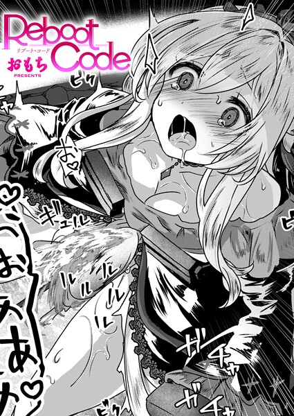 ファンタジー|Reboot Code（単話）❤【おもち】