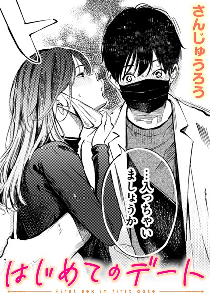 単話|はじめてのデート❤【さんじゅうろう】