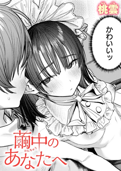 単話|繭中のあなたへ❤【桃雲】