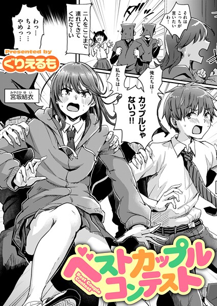 ギャグ・コメディ|ベストカップルコンテスト❤【ぐりえるも】