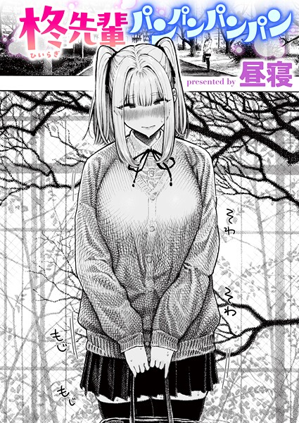 単話|柊先輩パンパンパンパン❤【昼寝】