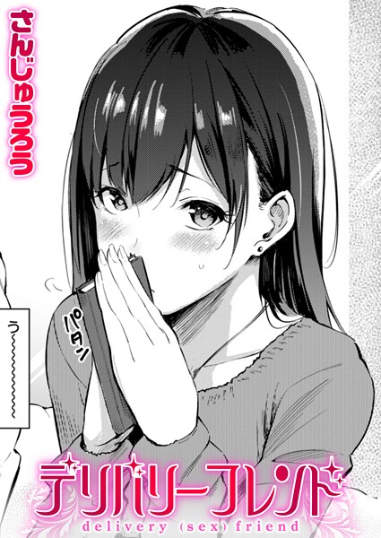 単話|デリバリーフレンド❤【さんじゅうろう】