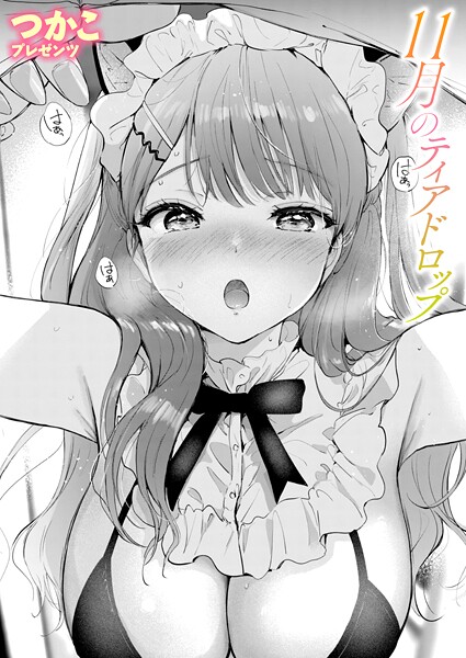 単話|11月のティアドロップ❤【つかこ】