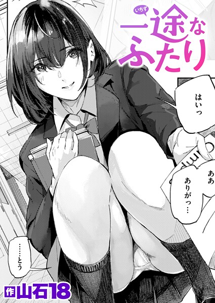 単話|一途なふたり❤【山石18】