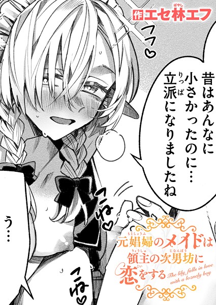 ファンタジー|元娼婦のメイドは領主の次男坊に恋をする❤【エセ林エフ】