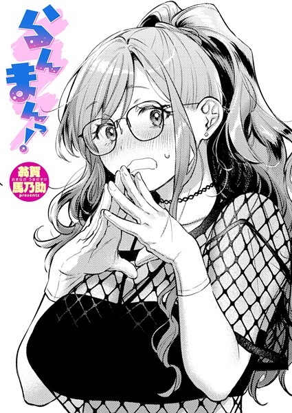 単話|らんまんっ！❤【翁賀馬乃助】