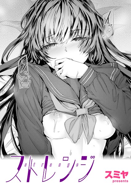 クンニ|ストレンジ❤【スミヤ】