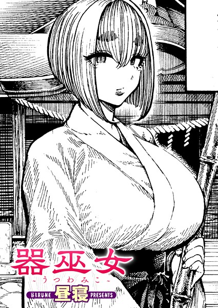 単話|器巫女❤【昼寝】