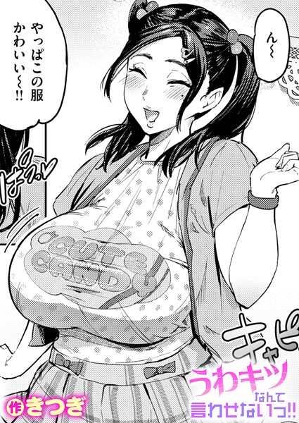 単話|うわキツなんて言わせないっ！！（単話）❤【きつぎ】