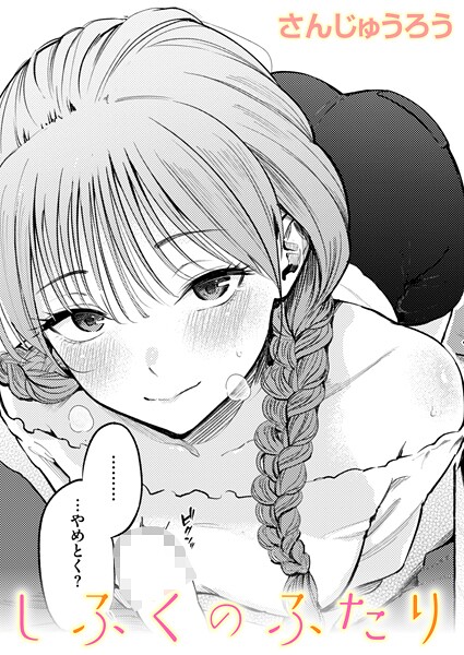 単話|しふくのふたり❤【さんじゅうろう】