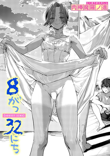 単話|8がつ32にち❤【肉棒魔羅ノ進】