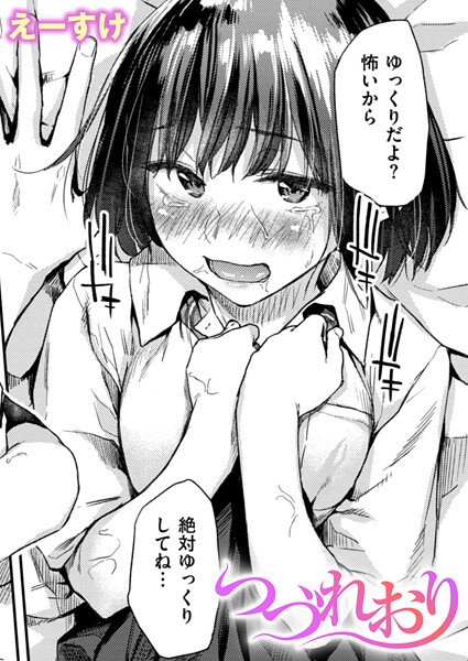 クンニ|つづれおり❤【えーすけ】