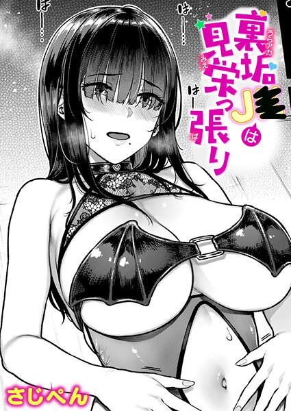 単話|裏垢●●は見栄っ張り❤【さじぺん】