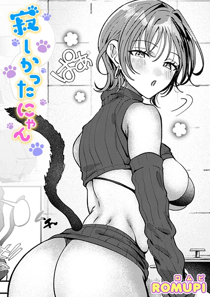 単話|寂しかったにゃん❤【ROMUPI】