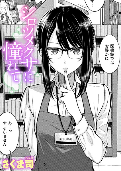 単話|シロツメクサに憧れて❤【さくま司】