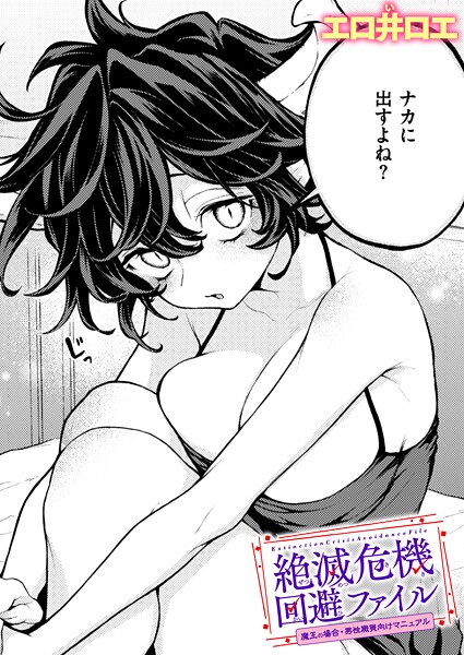 ファンタジー|絶滅危機回避ファイル 魔王の場合・男性職員向けマニュアル❤【エロ井ロエ】