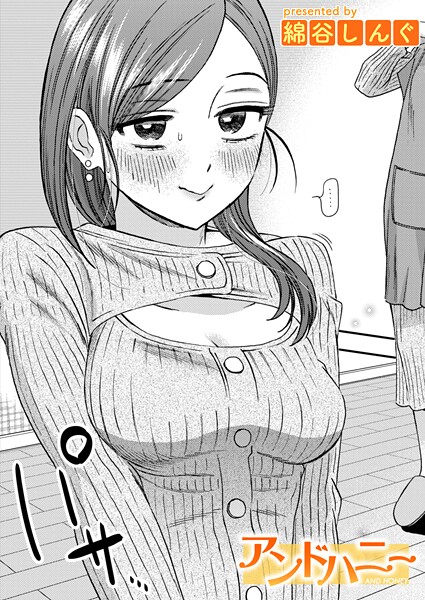 単話|アンドハニー❤【綿谷しんぐ】