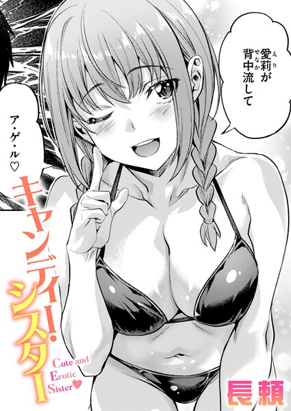 単話|キャンディー・シスター❤【長頼】