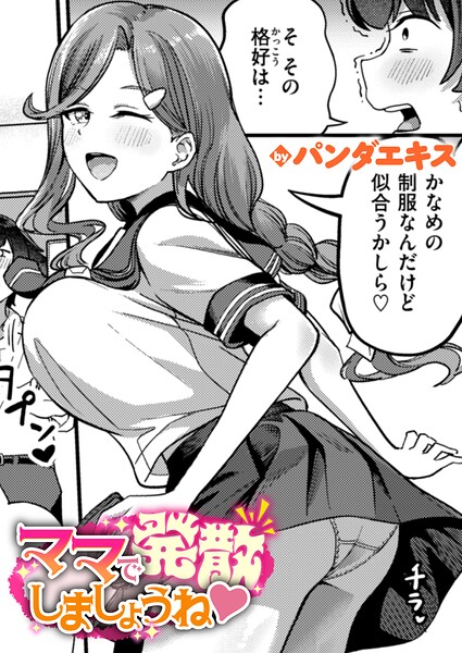 単話|ママで発散しましょうね（単話）❤【パンダエキス】