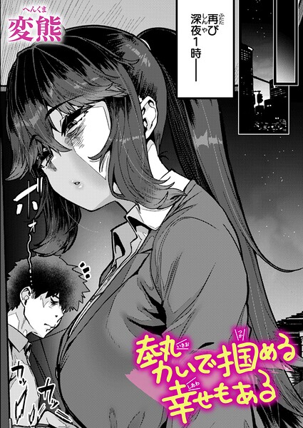 クンニ|勢いで掴める幸せもある（単話）❤【変熊】