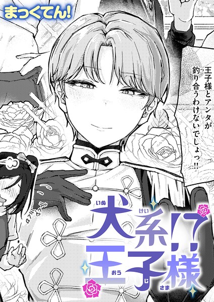 単話|犬系！？王子様（単話）❤【まっくてん！】