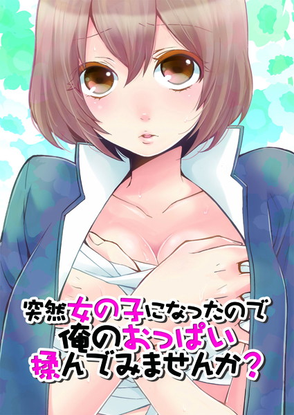 鬼畜|突然女の子になったので、俺のおっぱい揉んでみませんか？ 2❤【永田まりあ】