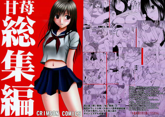 拘束|甘苺総集編❤クリムゾン【】