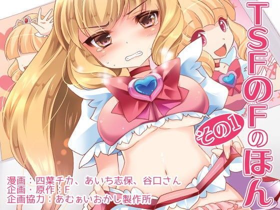 羞恥|TSFのFのほん その1❤TSFのF【】