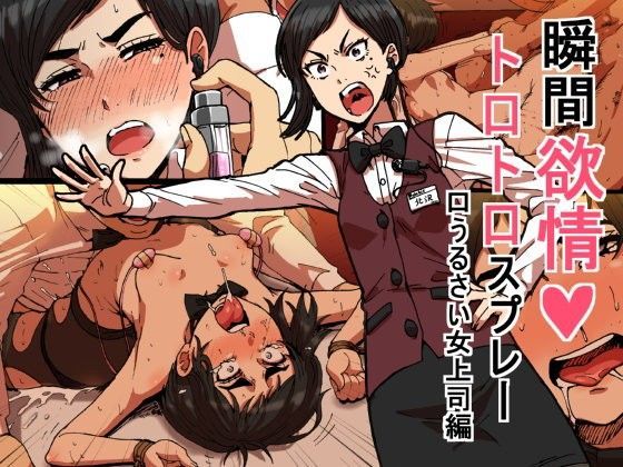 拘束|瞬間欲情トロトロスプレー【口うるさい女上司編】❤性文化研【】