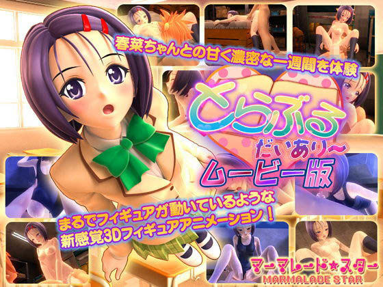 3DCG|とらぶる・だいあり〜 ムービー版❤マーマレード★スター【】