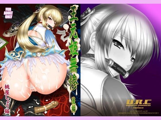 辱め|王元姫無惨 後編❤U.R.C【】