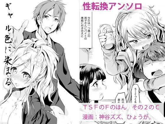 性転換・女体化|TSFのFのほん その2のC❤TSFのF【】