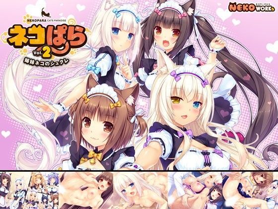 ネコミミ・獣系|ネコぱら vol.2 姉妹ネコのシュクレ❤NEKO WORKs【】
