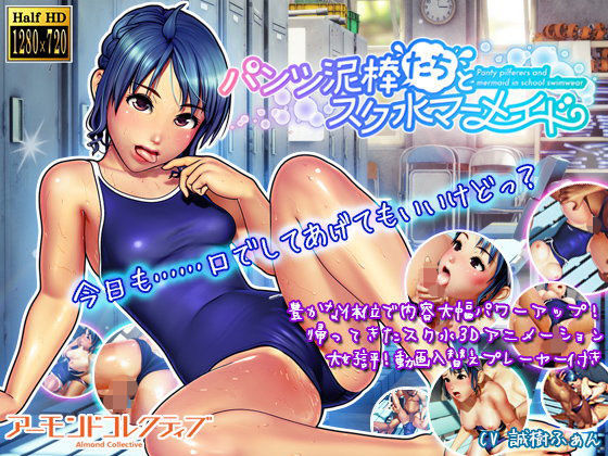 3DCG|パンツ泥棒たちとスク水マーメイド❤アーモンドコレクティブ【】