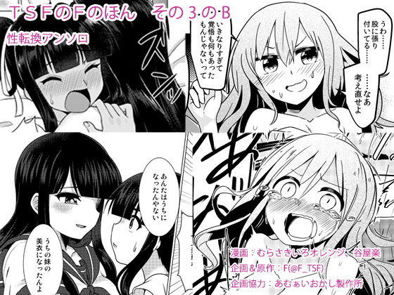 性転換・女体化|TSFのFのほん その3のB❤TSFのF【】