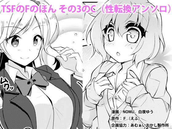 制服|TSFのFのほん その3のC❤TSFのF【】