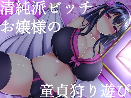 お嬢様・令嬢|清純派ビッチお嬢様の童貞狩り遊び❤スタジオレイン【】